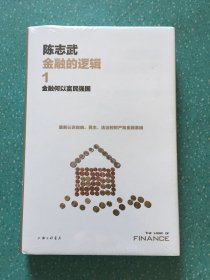 金融的逻辑.1：金融何以富民强国（新版）