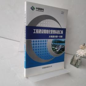 中国国电工程建设精细化管理标准汇编（火电部分第一分册）