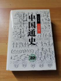 中国通史.第十二卷 近代后编（1919—1949）下