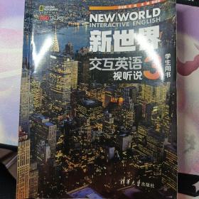 新世界交互英语视听说学生用书3