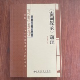 古代曲学名著疏证：《南词叙录》疏证