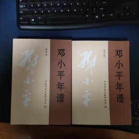 邓小平年谱1975-1997，5卷本的第4，5两册合售