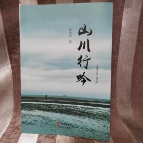 3-1 山川行吟 【雨花文萃 凤凰卷】（作者签赠本）