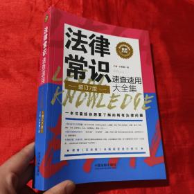 法律常识速查速用大全集：案例应用版(增订7版)