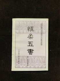 慎柔五书（中国古籍小丛书）好品