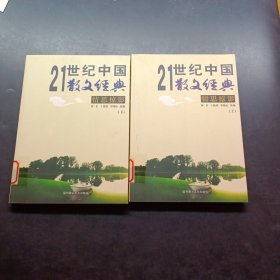 21世纪中国经典散文.情思掠影