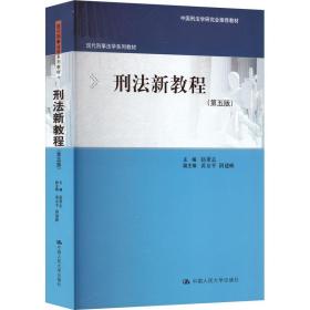 刑新教程 大中专文科专业法律 赵秉志主编