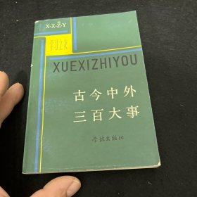 古今中外三百大事