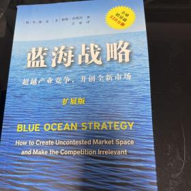 蓝海战略（扩展版）：超越产业竞争，开创全新市场