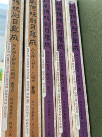 川剧优秀传统剧目集成. 历史演义剧目. 三国戏. 5