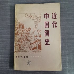 近代中国简史