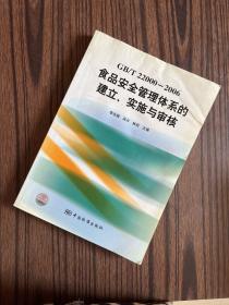GB/T22000-2006食品安全管理体系的建立、实施与审核