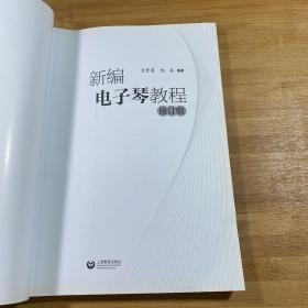 【略有变形 低价处理】新编电子琴教程