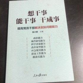 想干事能干事干成事：提高党员干部解决实际问题能力