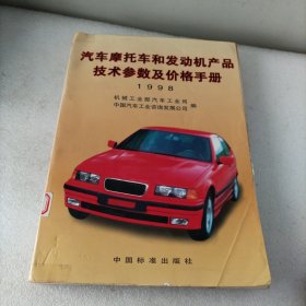 汽车、摩托车和发动机产品技术参数及价格手册.1998