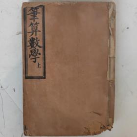 清光绪 笔算数学（上册）