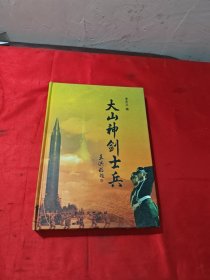 大山神劍士兵