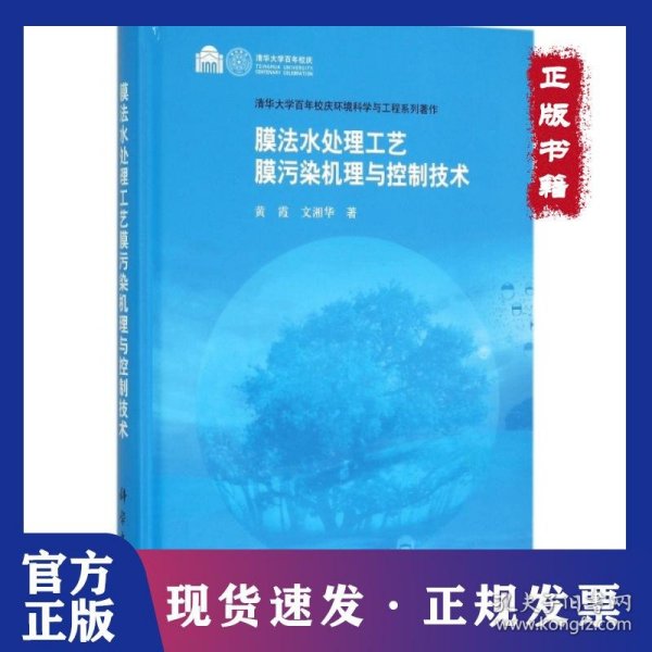 膜法水处理工艺膜污染机理与控制技术(清华大学百年校庆环境科学与工程系列著作)(精)