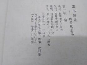 正书妙品：魏.鄯乹墓铭（经折装）