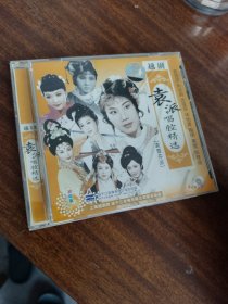 越剧袁派唱腔精选 CD/上海越剧院正版，碟面完美无痕