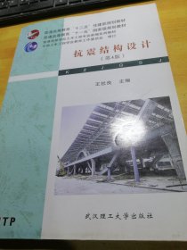 普通高等学校土木工程专业新编系列教材：抗震结构设计（第4版）