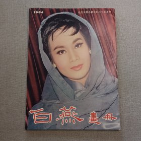 《白燕画册》纪念白燕小姐从影二十五周年 1964年 利源书报社