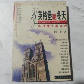 英格堡的冬天——九丹情人写九丹