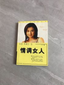 女人的情调——新女人情调资本:情致优雅 从容人生