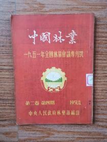 中国林业1951年全国林业会议专刊号 第二卷第四期