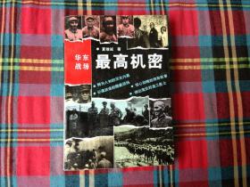 夏继诚签赠本《华东战场最高机密》 附作者亲笔信1页，名片1枚