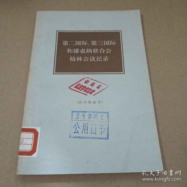 第二国际 第三国际和维也纳联合会柏林会议记录 馆藏书