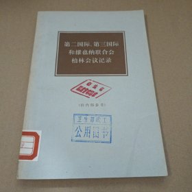第二国际 第三国际和维也纳联合会柏林会议记录 馆藏书