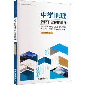 中學(xué)地理教師職業(yè)技能訓(xùn)練