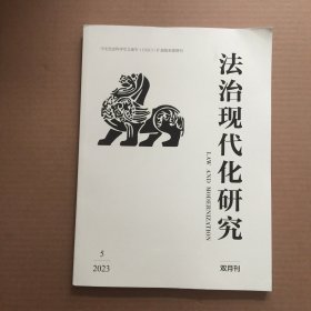 法治现代化研究 2023年 第5期