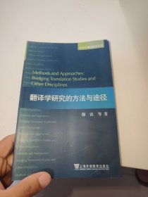 外教社翻译研究丛书：翻译学研究的方法与途径（书边有点水印）