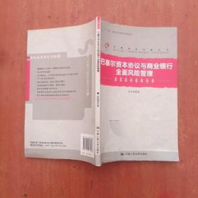 巴塞尔资本协议与商业银行全面风险管理（世界经济问题丛书；“十二五”国家重点图书出版规划）