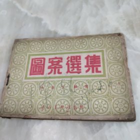 图案选集1954年一版一印