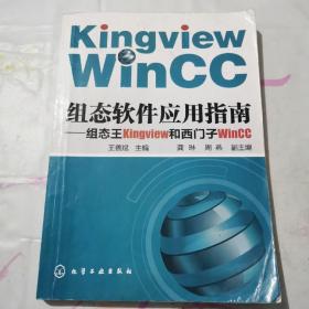 组态软件应用指南：组态王Kingview和西门子WinCC    c293