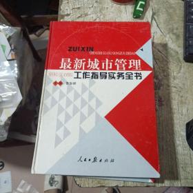 最新城市管理工作指导实务全书（上中下）