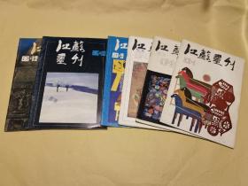 【 馆藏6册合售 】《 江苏画刊 》1986.1、3、4、9、10、12