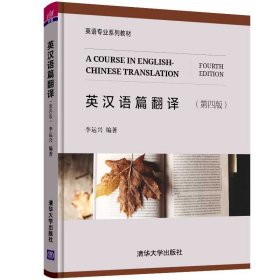保證正版 英漢語篇翻譯 (第四版) 李運(yùn)興 9787302530459 清華大學(xué)出版社