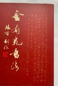 广东省书法家协会副主席 广州市文史研究馆副馆长 【卢有光书法】签赠本、干净无写画、大16开本、私藏95品