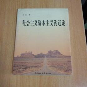 社会主义资本主义沟通论