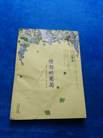 外国儿童文学经典100部：愤怒的葡萄 变形