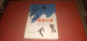 电话行动 （外国小说.美国小说，这是一部以美.苏间谍战为内容的小说）