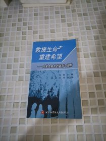 救援生命重建希望-大学生自杀的鉴别与预防