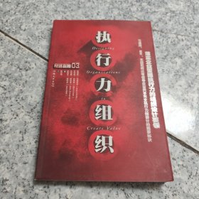 执行力：组织设计的核心 正版内页干净