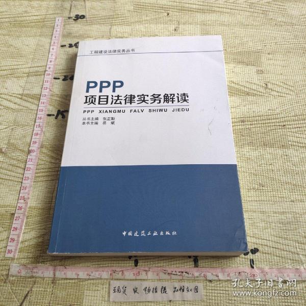 PPP项目法律实务解读