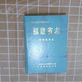 福建省志科学技术志