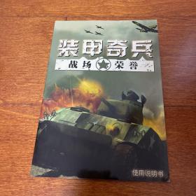 装甲奇兵 战场荣誉 使用说明书 游戏  手册  无光盘CD